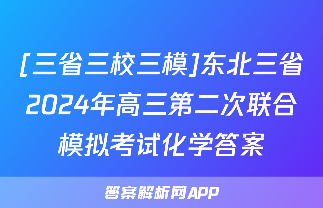 [三省三校三模]东北三省2024年高三第二次联合模拟考试化学答案