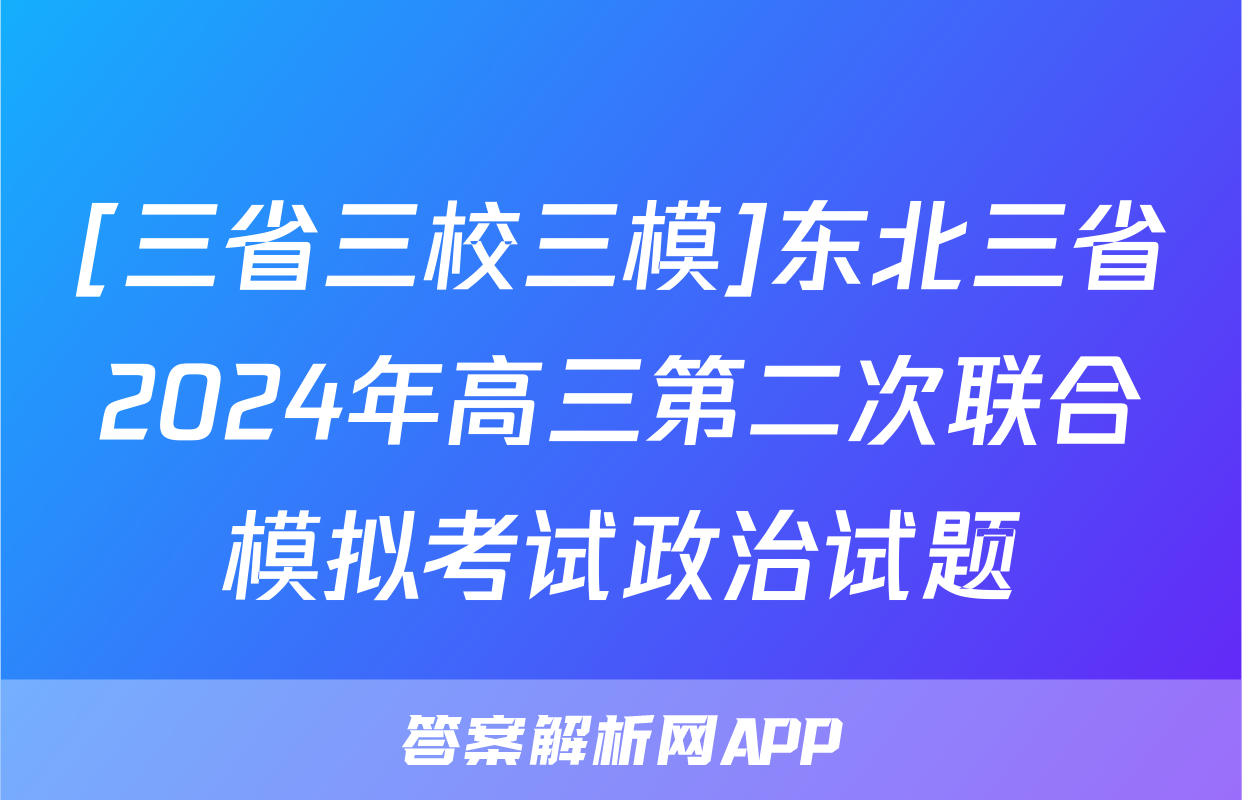 [三省三校三模]东北三省2024年高三第二次联合模拟考试政治试题