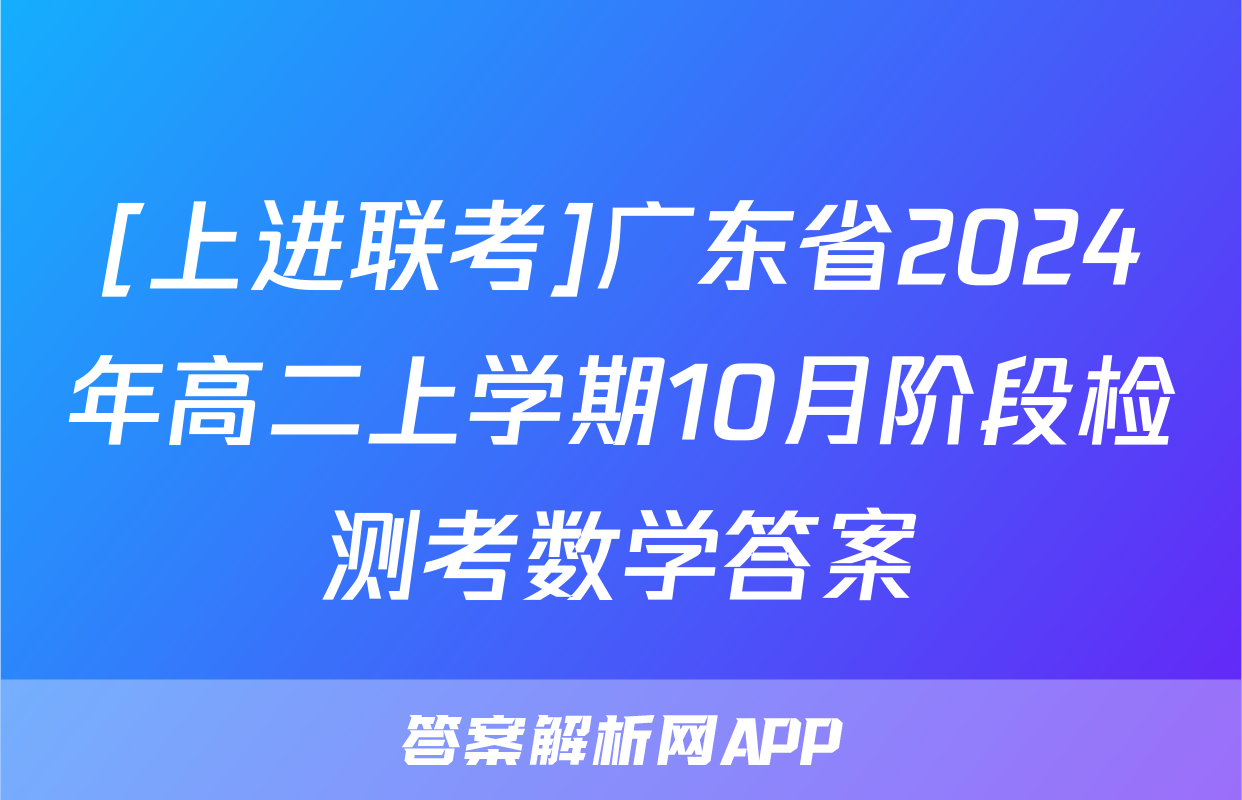 [上进联考]广东省2024年高二上学期10月阶段检测考数学答案