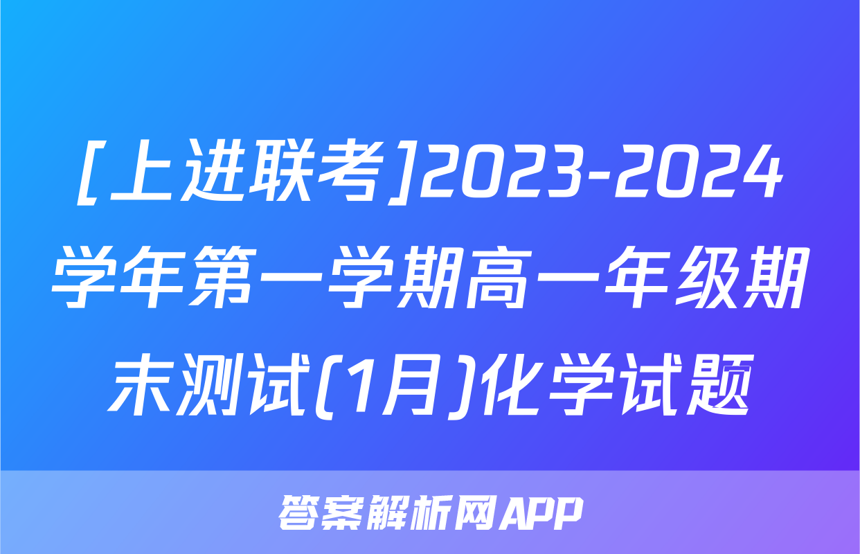 [上进联考]2023-2024学年第一学期高一年级期末测试(1月)化学试题