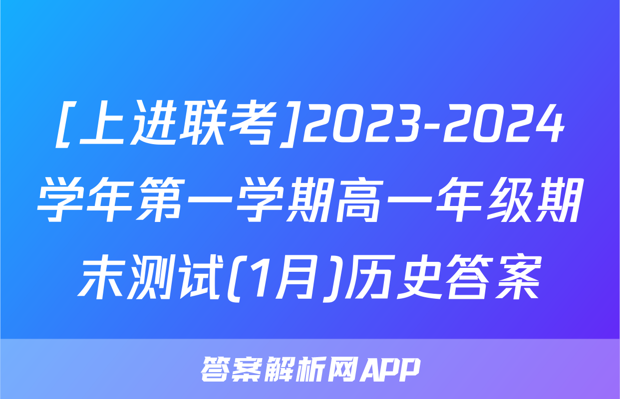 [上进联考]2023-2024学年第一学期高一年级期末测试(1月)历史答案