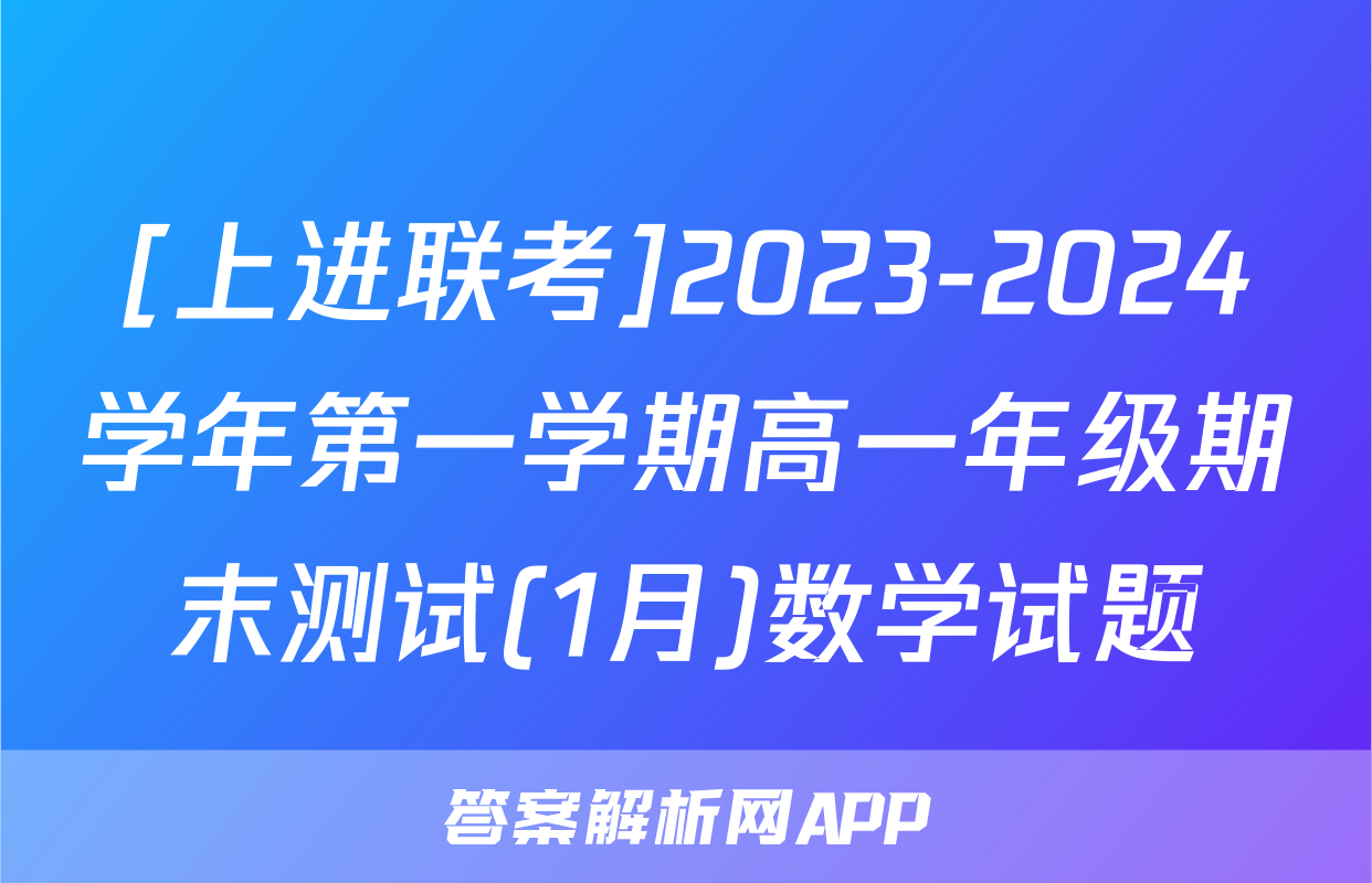 [上进联考]2023-2024学年第一学期高一年级期末测试(1月)数学试题