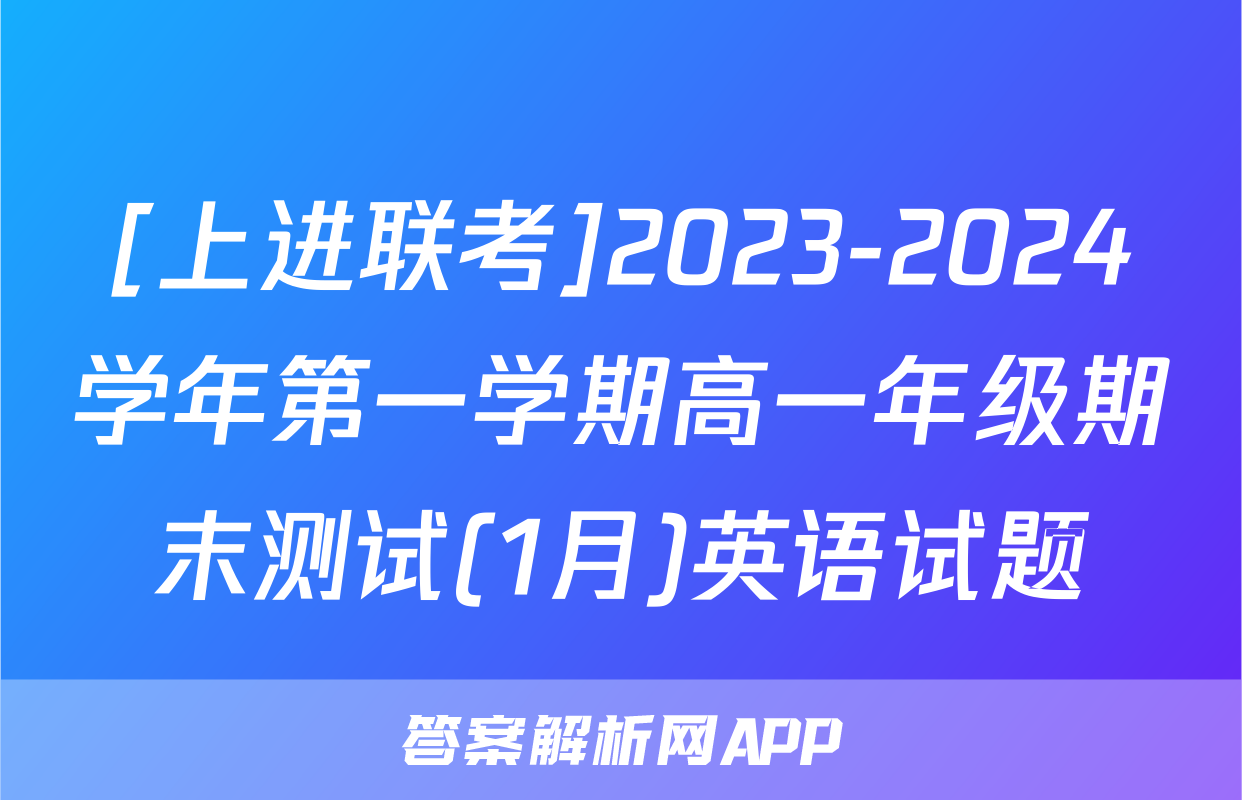 [上进联考]2023-2024学年第一学期高一年级期末测试(1月)英语试题