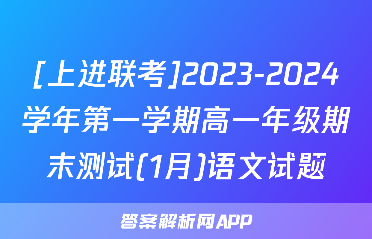 [上进联考]2023-2024学年第一学期高一年级期末测试(1月)语文试题
