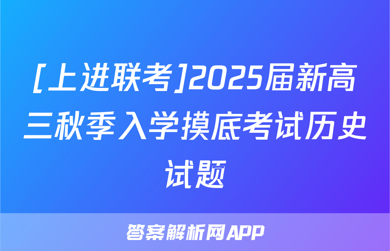 [上进联考]2025届新高三秋季入学摸底考试历史试题