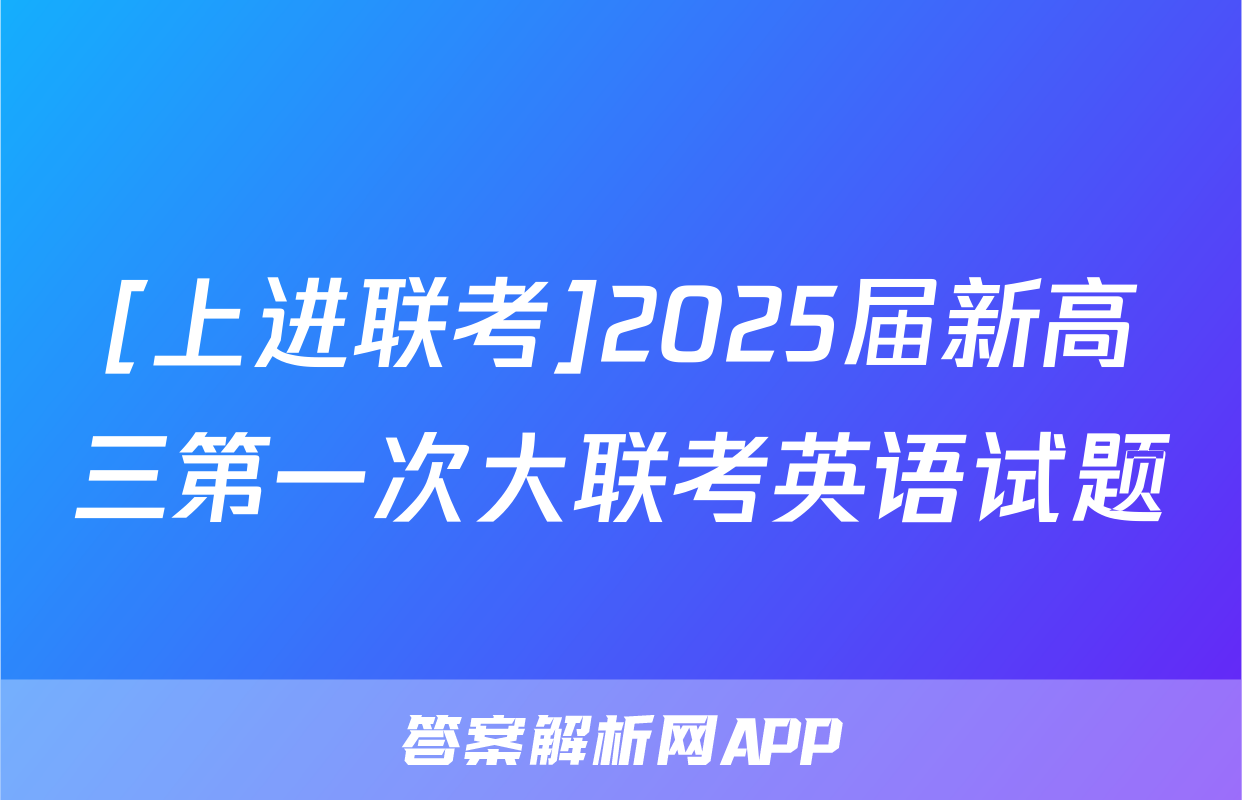 [上进联考]2025届新高三第一次大联考英语试题