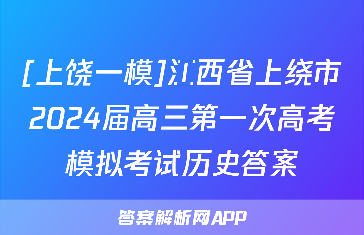 [上饶一模]江西省上绕市2024届高三第一次高考模拟考试历史答案