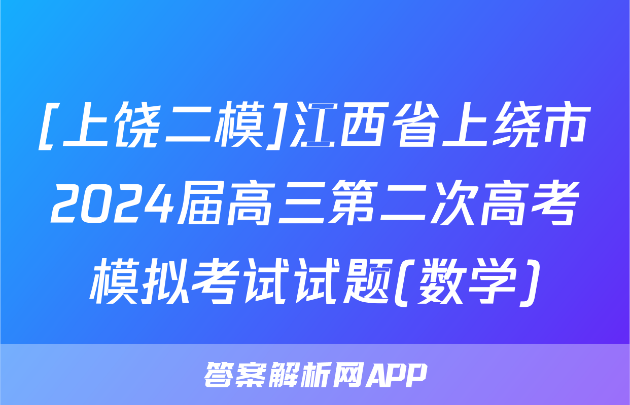 [上饶二模]江西省上绕市2024届高三第二次高考模拟考试试题(数学)