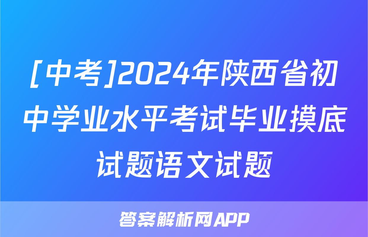 [中考]2024年陕西省初中学业水平考试毕业摸底试题语文试题