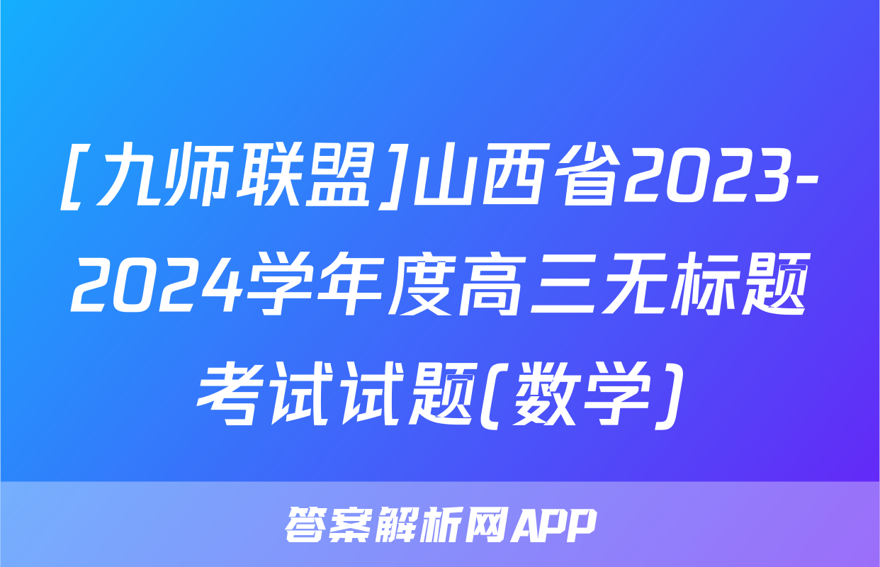 [九师联盟]山西省2023-2024学年度高三无标题考试试题(数学)