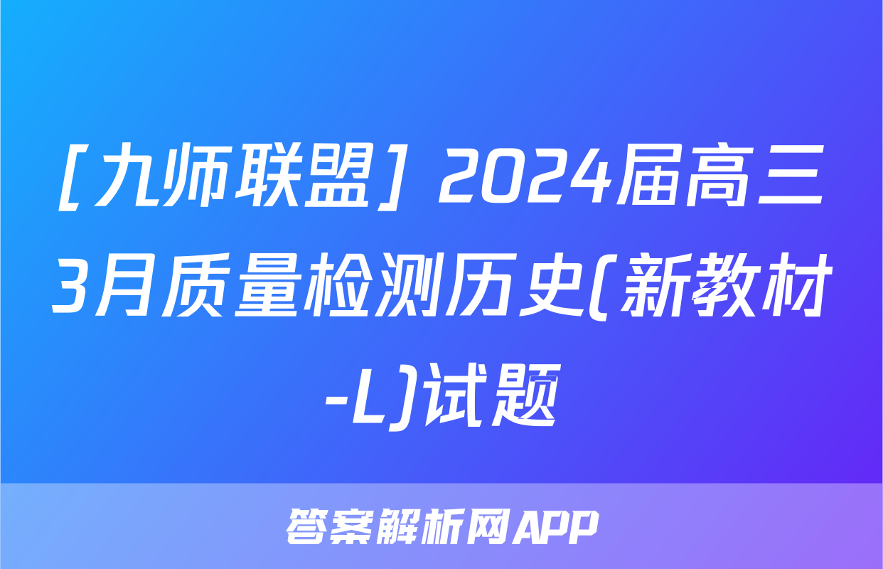 [九师联盟] 2024届高三3月质量检测历史(新教材-L)试题