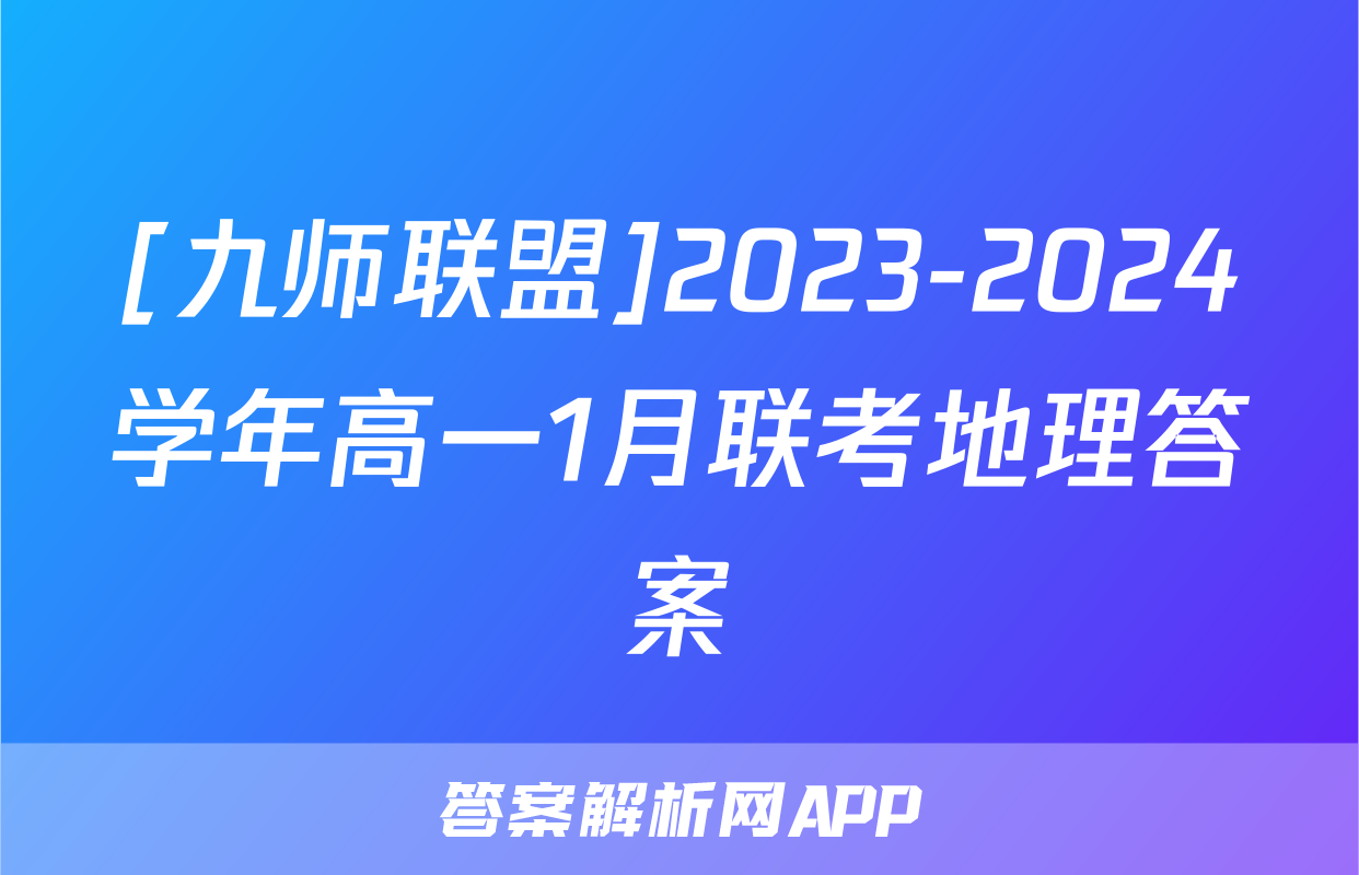 [九师联盟]2023-2024学年高一1月联考地理答案