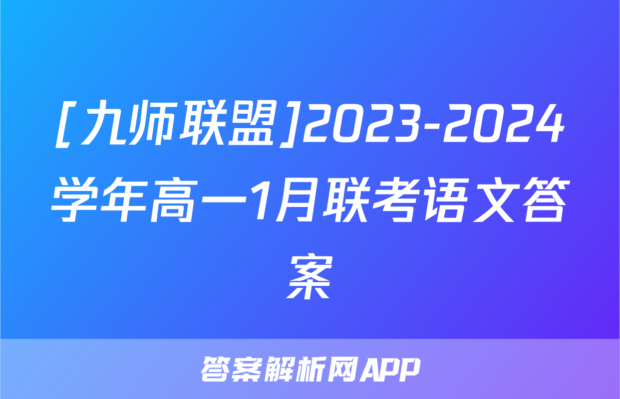 [九师联盟]2023-2024学年高一1月联考语文答案