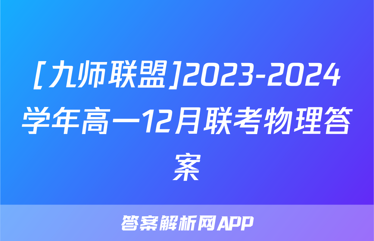 [九师联盟]2023-2024学年高一12月联考物理答案