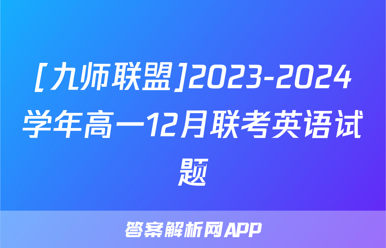 [九师联盟]2023-2024学年高一12月联考英语试题
