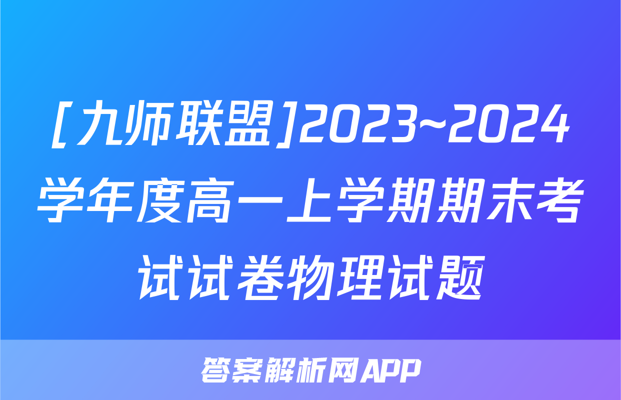 [九师联盟]2023~2024学年度高一上学期期末考试试卷物理试题