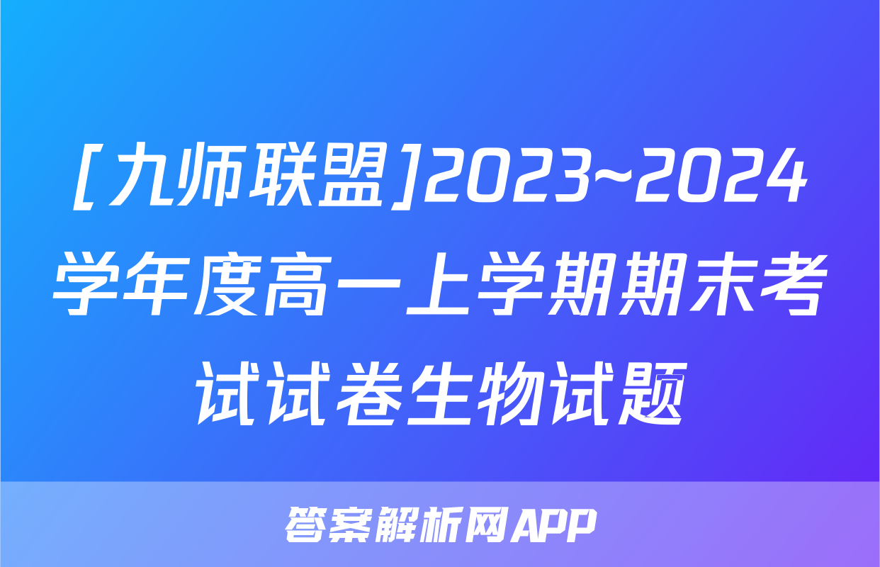 [九师联盟]2023~2024学年度高一上学期期末考试试卷生物试题
