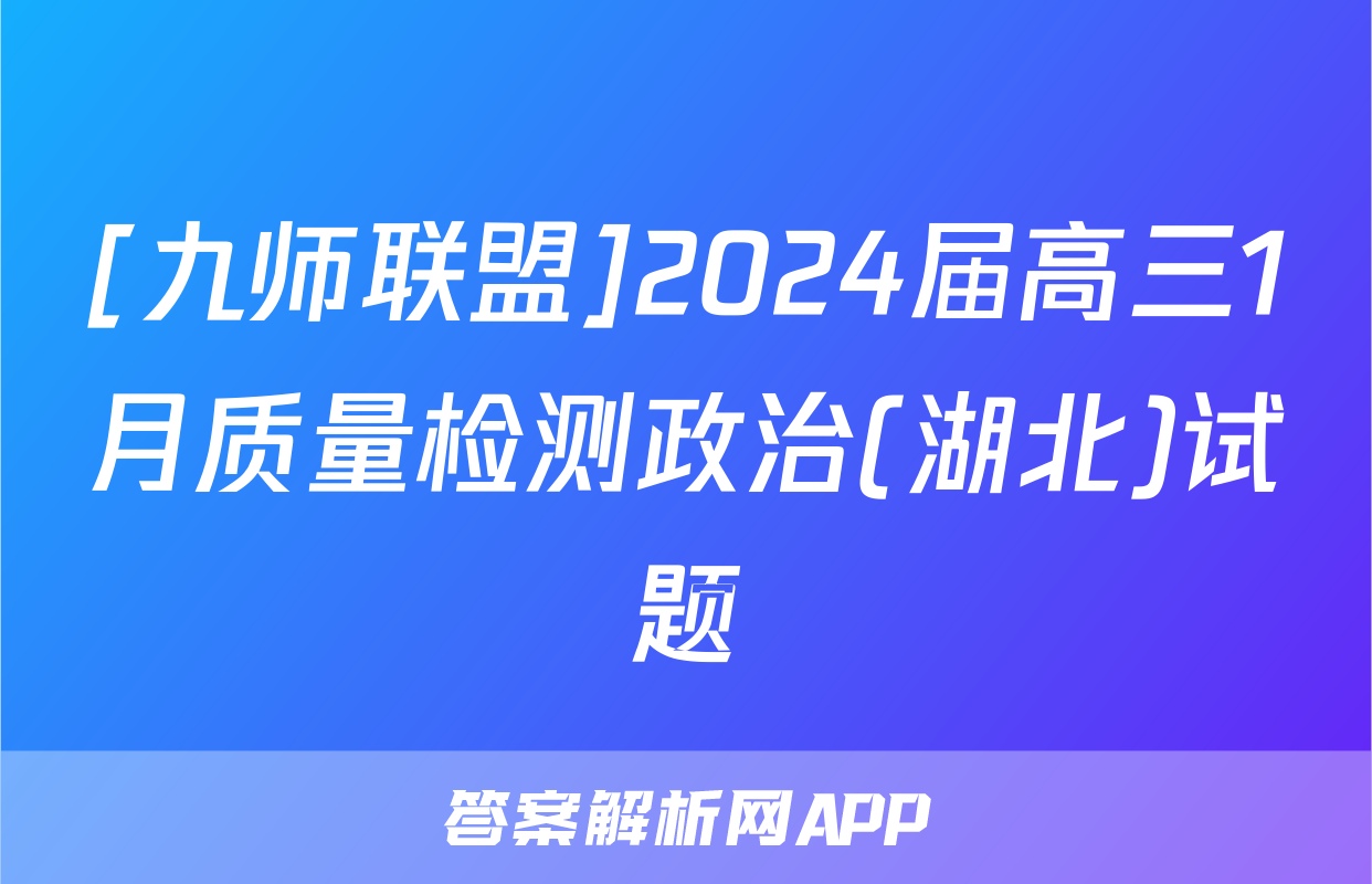 [九师联盟]2024届高三1月质量检测政治(湖北)试题