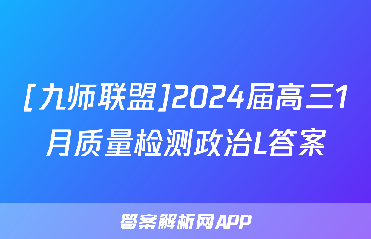 [九师联盟]2024届高三1月质量检测政治L答案