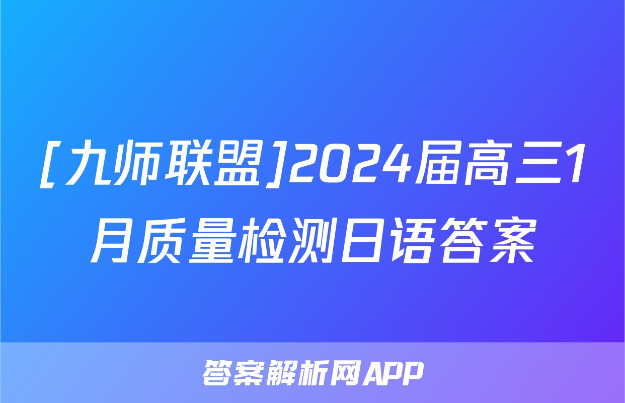 [九师联盟]2024届高三1月质量检测日语答案