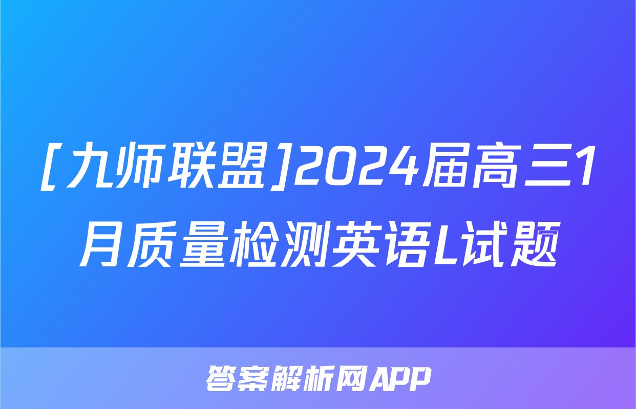 [九师联盟]2024届高三1月质量检测英语L试题