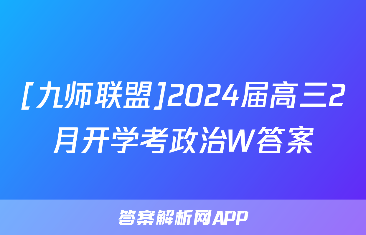[九师联盟]2024届高三2月开学考政治W答案