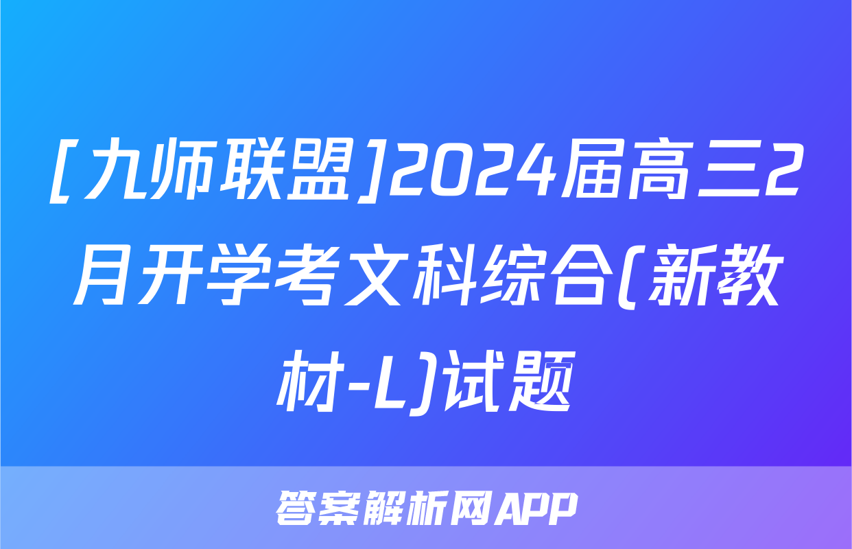 [九师联盟]2024届高三2月开学考文科综合(新教材-L)试题
