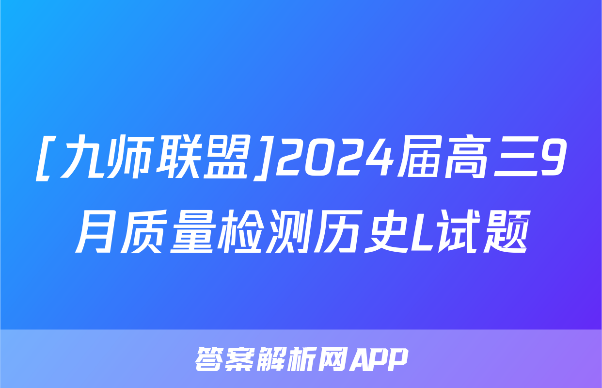 [九师联盟]2024届高三9月质量检测历史L试题