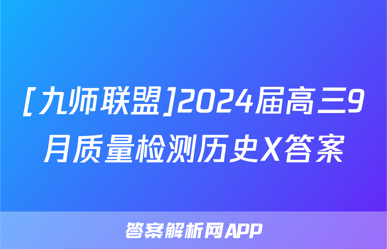 [九师联盟]2024届高三9月质量检测历史X答案