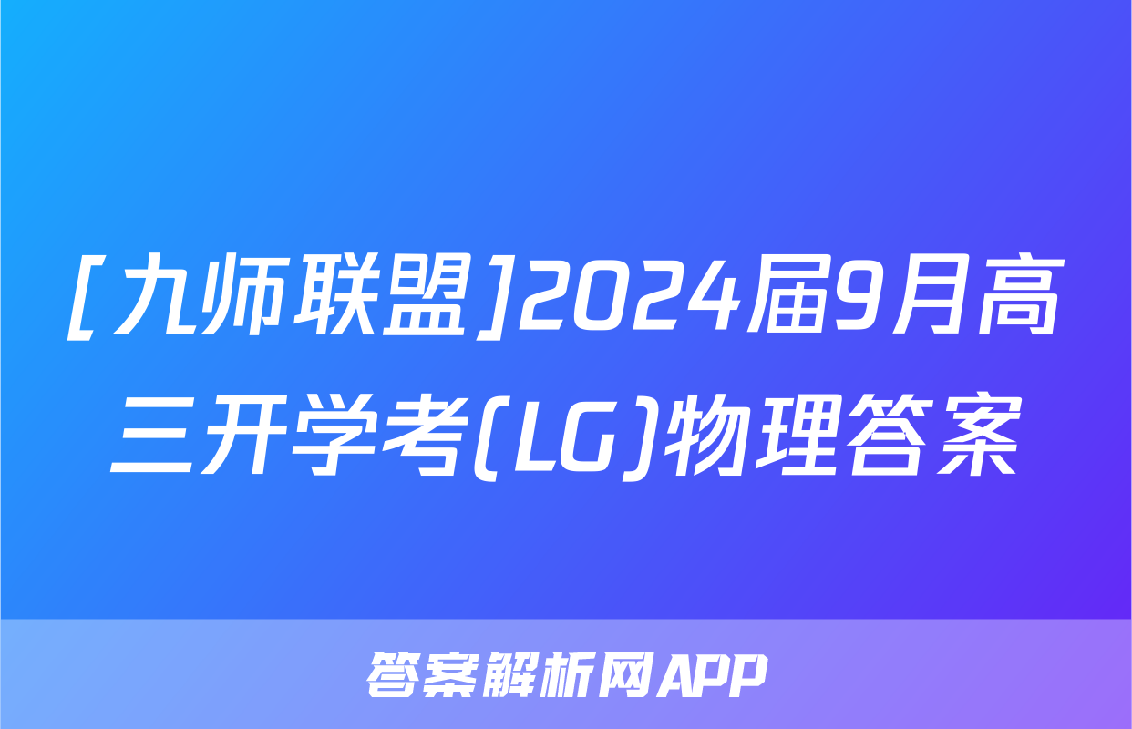 [九师联盟]2024届9月高三开学考(LG)物理答案