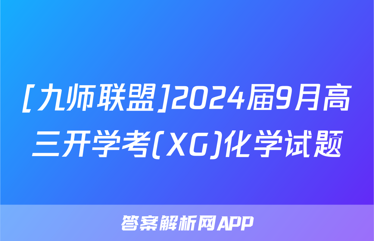 [九师联盟]2024届9月高三开学考(XG)化学试题
