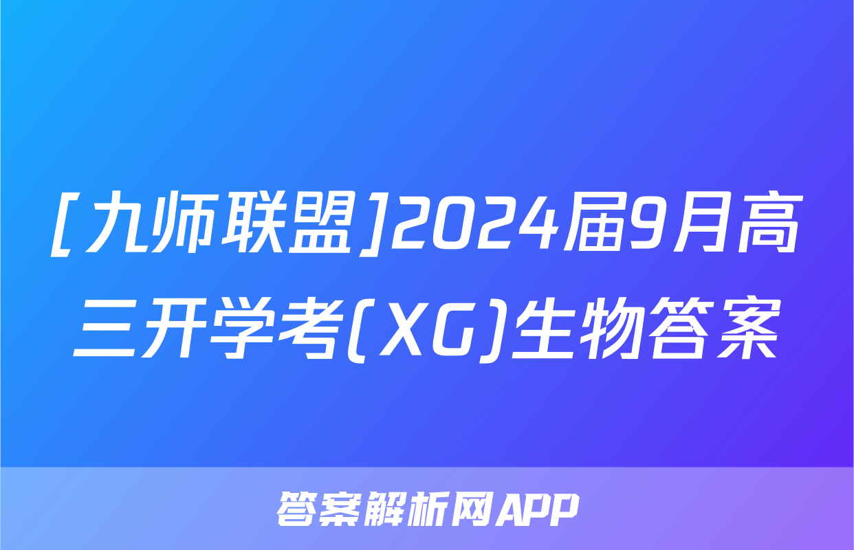 [九师联盟]2024届9月高三开学考(XG)生物答案
