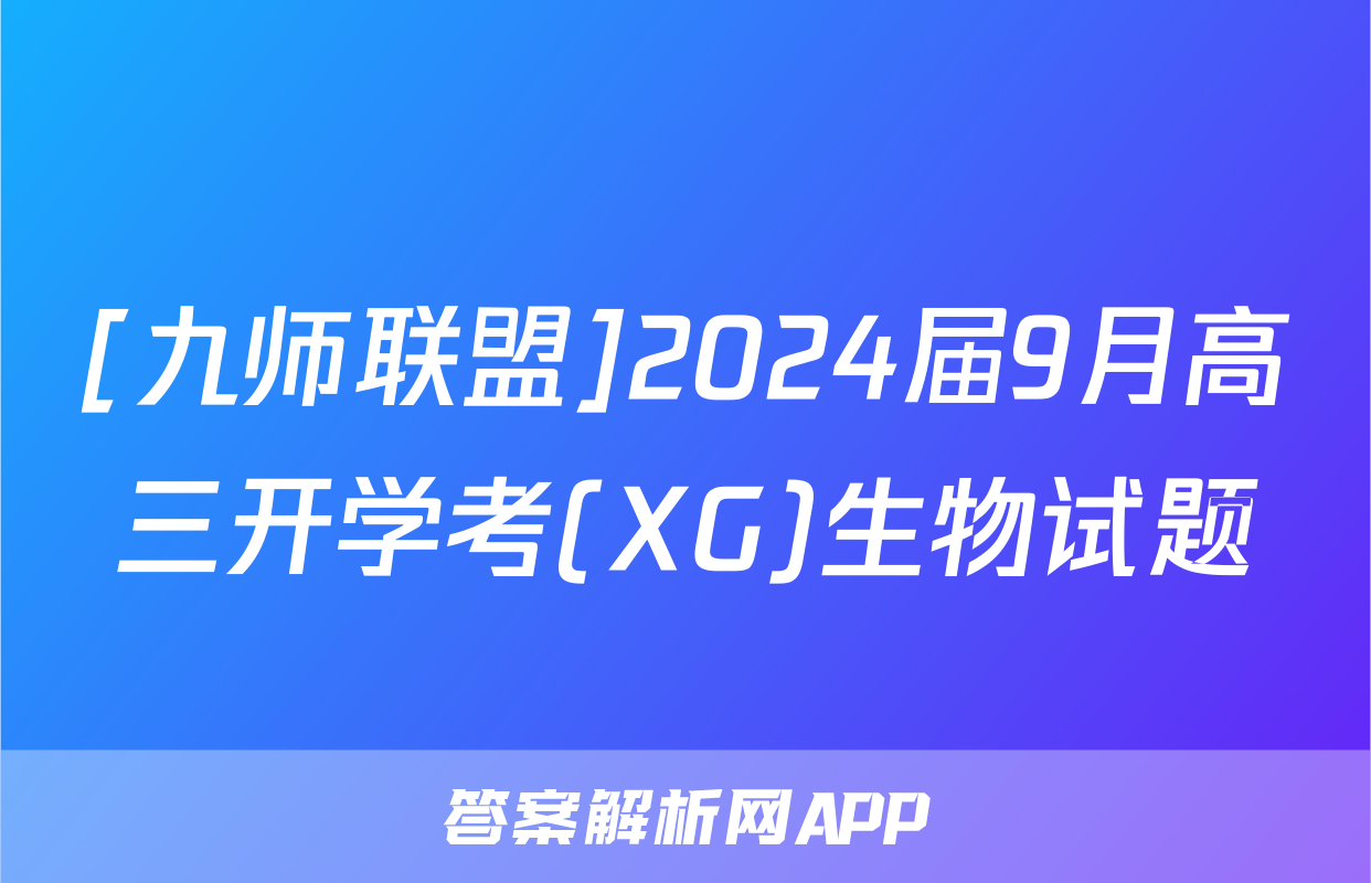 [九师联盟]2024届9月高三开学考(XG)生物试题