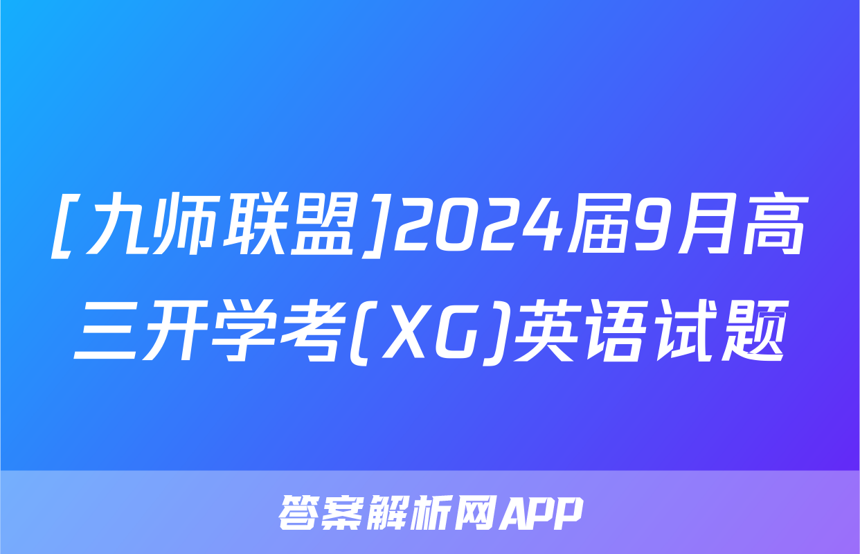 [九师联盟]2024届9月高三开学考(XG)英语试题