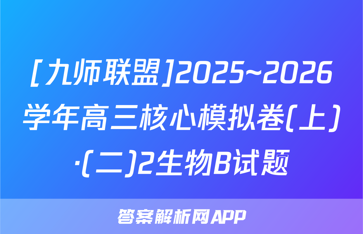 [九师联盟]2025~2026学年高三核心模拟卷(上)·(二)2生物B试题