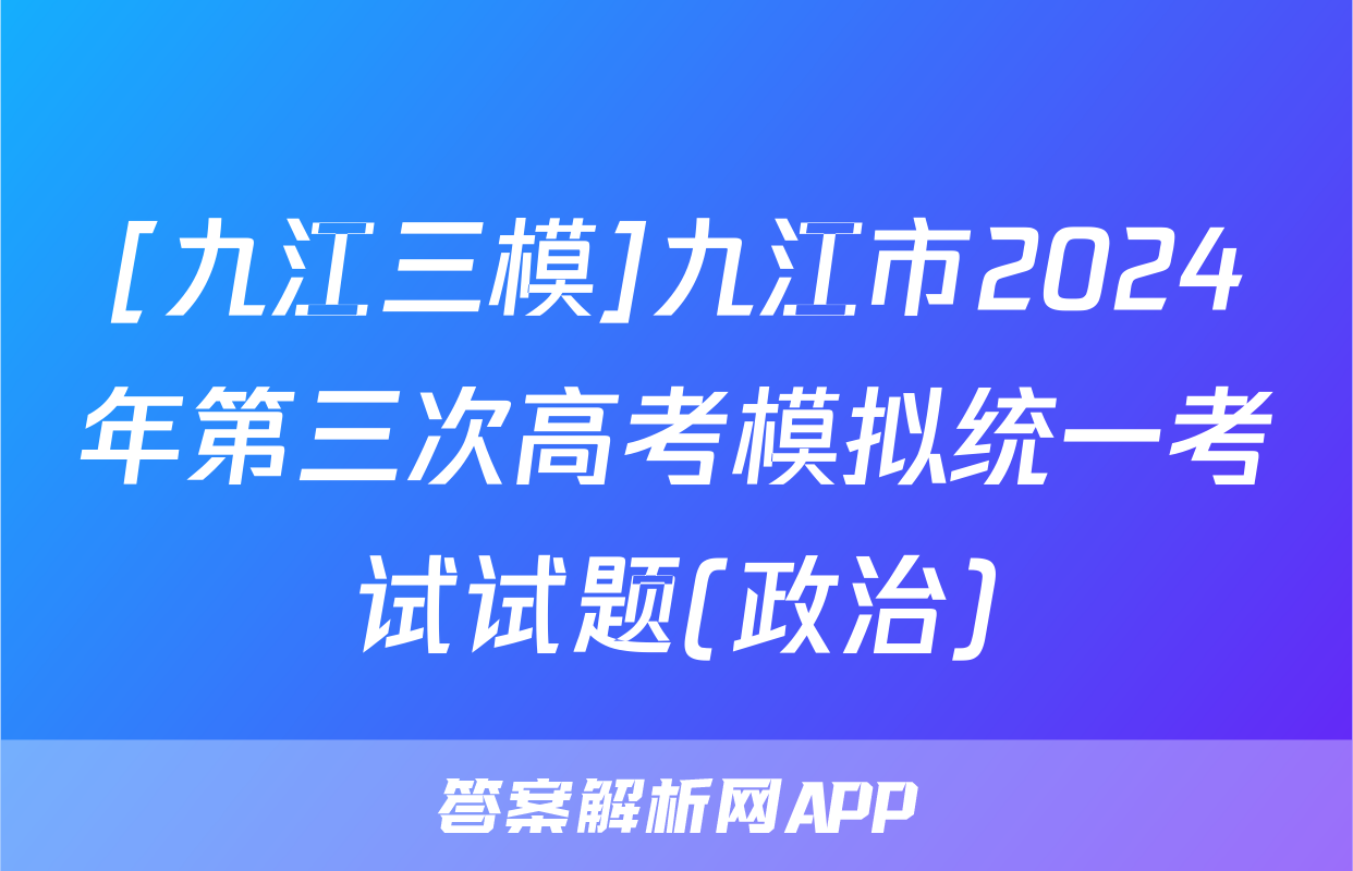 [九江三模]九江市2024年第三次高考模拟统一考试试题(政治)