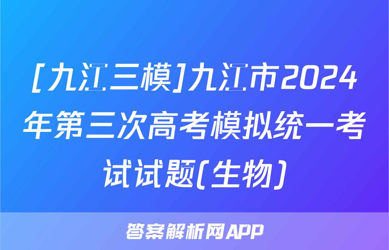 [九江三模]九江市2024年第三次高考模拟统一考试试题(生物)