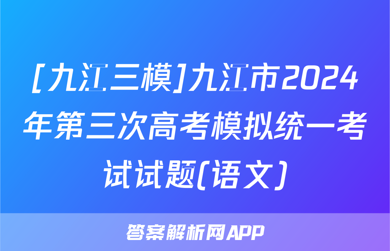[九江三模]九江市2024年第三次高考模拟统一考试试题(语文)