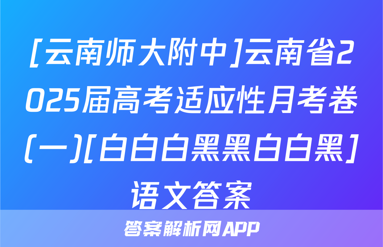[云南师大附中]云南省2025届高考适应性月考卷(一)[白白白黑黑白白黑]语文答案