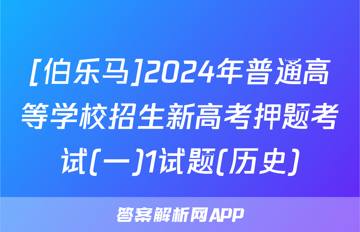 [伯乐马]2024年普通高等学校招生新高考押题考试(一)1试题(历史)