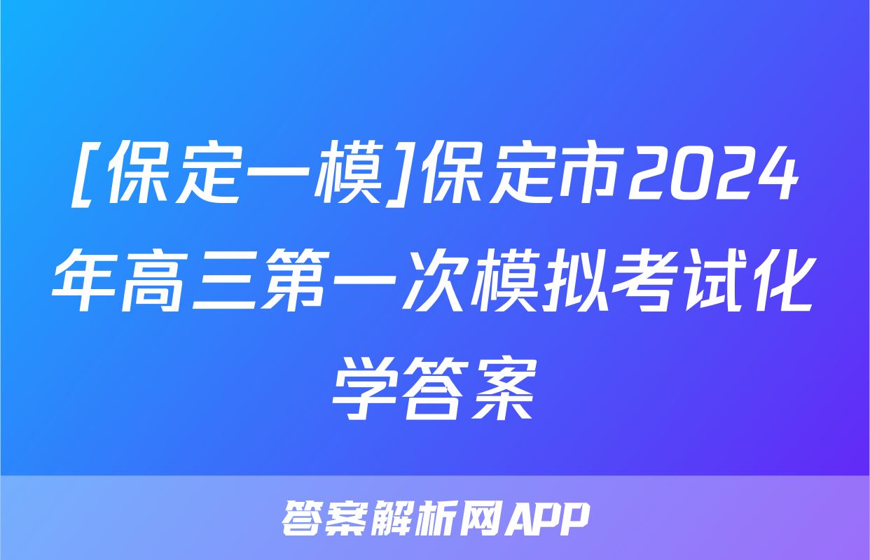 [保定一模]保定市2024年高三第一次模拟考试化学答案