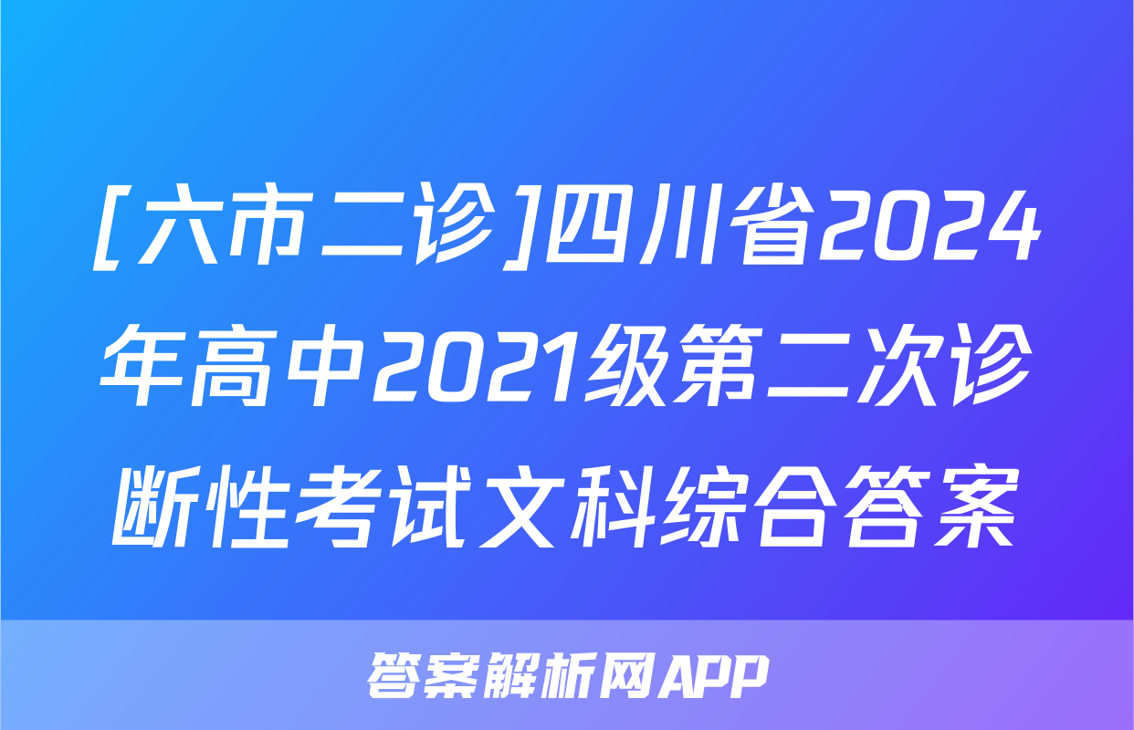[六市二诊]四川省2024年高中2021级第二次诊断性考试文科综合答案