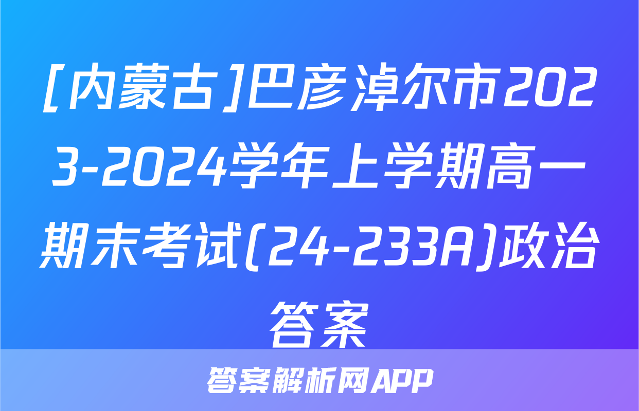 [内蒙古]巴彦淖尔市2023-2024学年上学期高一期末考试(24-233A)政治答案