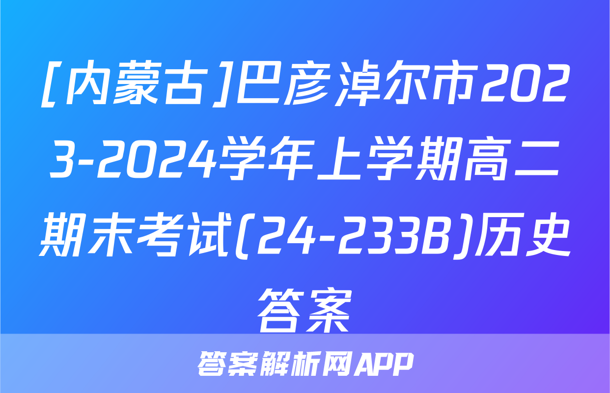 [内蒙古]巴彦淖尔市2023-2024学年上学期高二期末考试(24-233B)历史答案