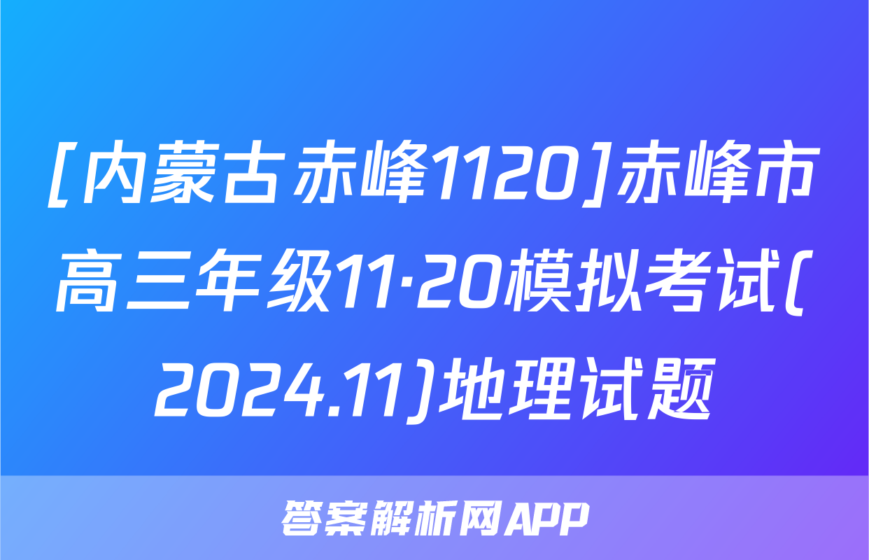 [内蒙古赤峰1120]赤峰市高三年级11·20模拟考试(2024.11)地理试题