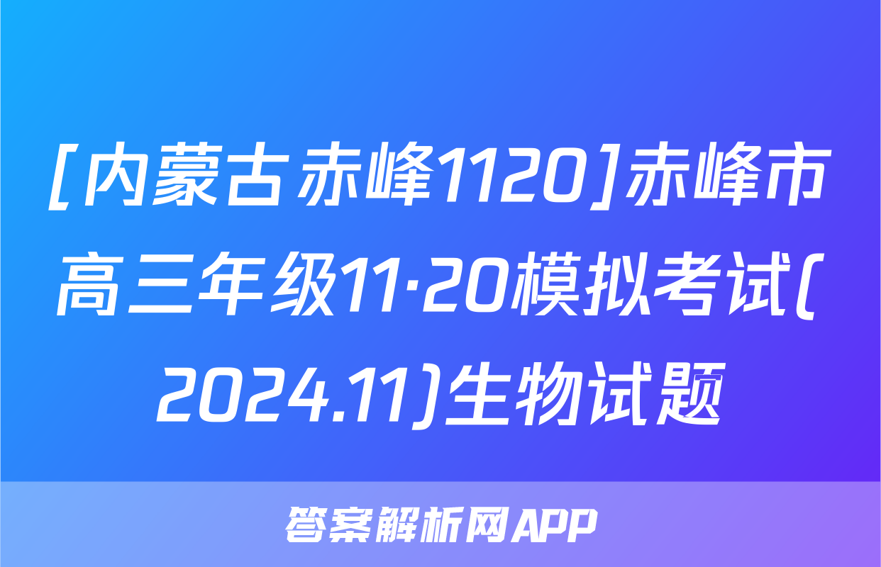 [内蒙古赤峰1120]赤峰市高三年级11·20模拟考试(2024.11)生物试题
