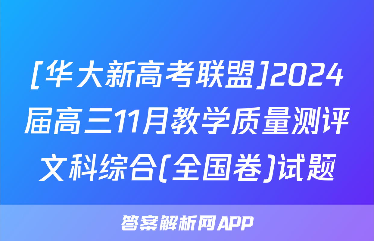 [华大新高考联盟]2024届高三11月教学质量测评文科综合(全国卷)试题