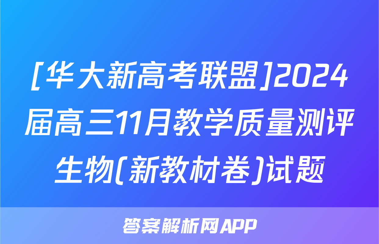 [华大新高考联盟]2024届高三11月教学质量测评生物(新教材卷)试题