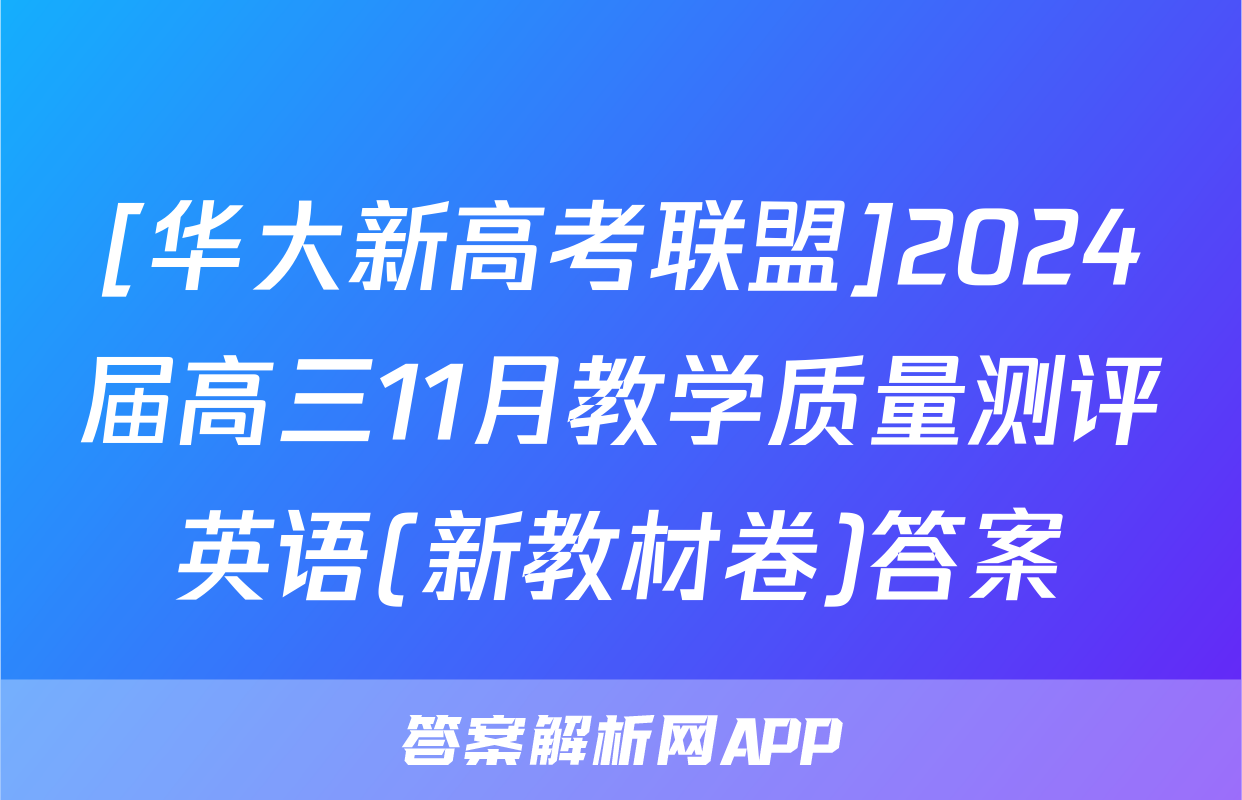 [华大新高考联盟]2024届高三11月教学质量测评英语(新教材卷)答案