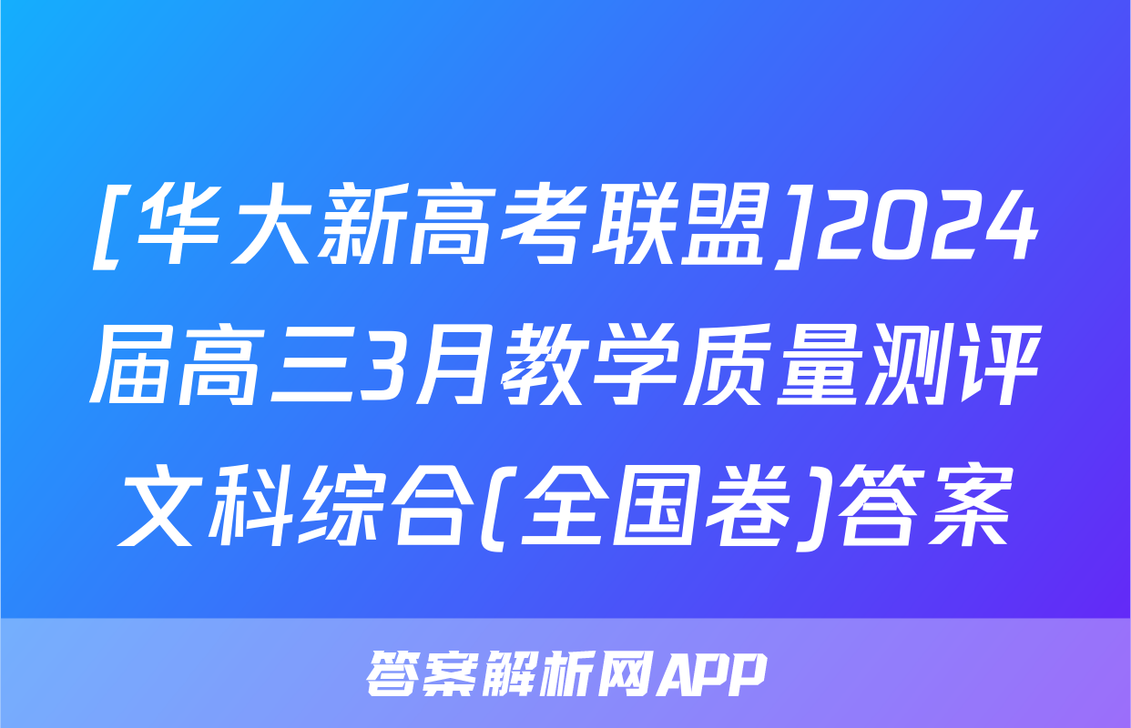 [华大新高考联盟]2024届高三3月教学质量测评文科综合(全国卷)答案